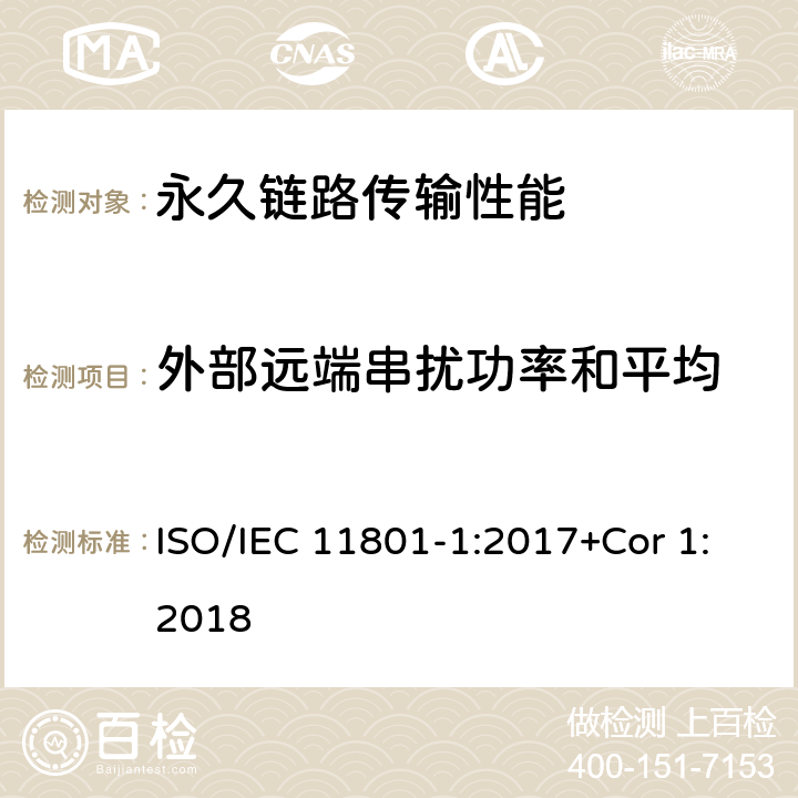 外部远端串扰功率和平均 消费者住所通用布线技术规范-第一部分:通用要求 ISO/IEC 11801-1:2017+Cor 1:2018 7.2.12.5