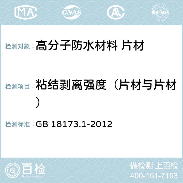 粘结剥离强度（片材与片材） GB/T 18173.1-2012 【强改推】高分子防水材料 第1部分:片材