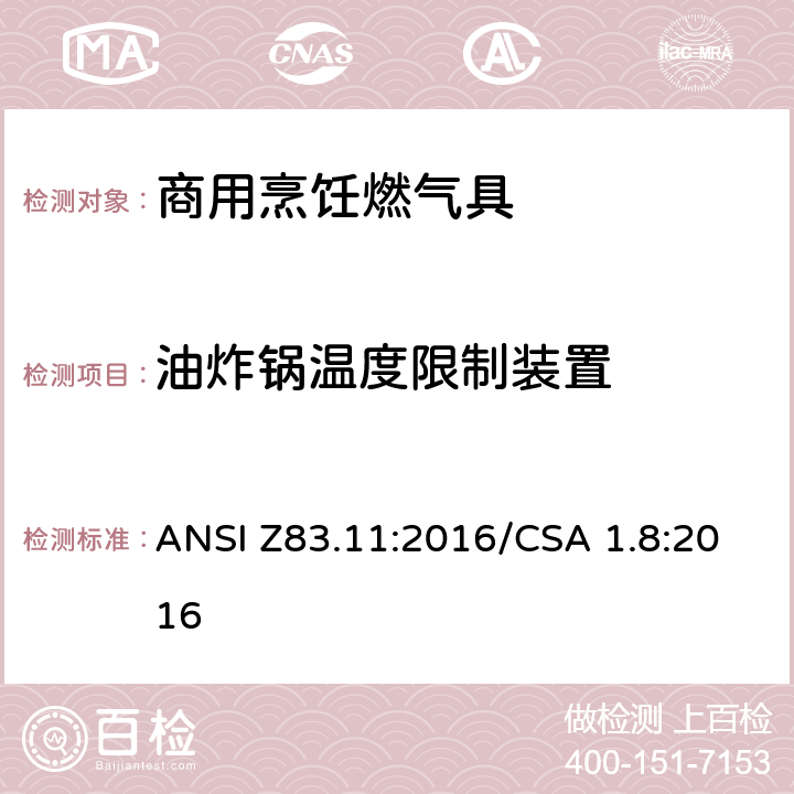 油炸锅温度限制装置 商用烹饪燃气具 ANSI Z83.11:2016/CSA 1.8:2016 5.23