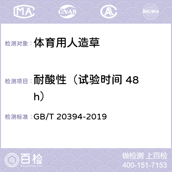 耐酸性（试验时间 48 h） 体育用人造草 GB/T 20394-2019 6.8