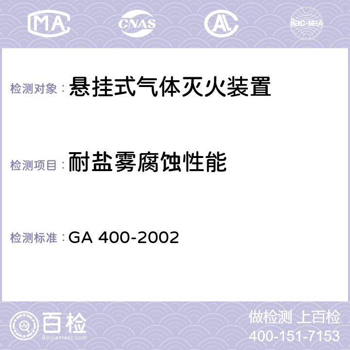 耐盐雾腐蚀性能 《气体灭火系统及零部件性能要求和试验方法》 GA 400-2002 6.8