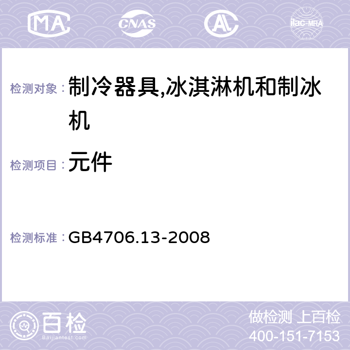 元件 GB 4706.13-2008 家用和类似用途电器的安全 制冷器具、冰淇淋机和制冰机的特殊要求