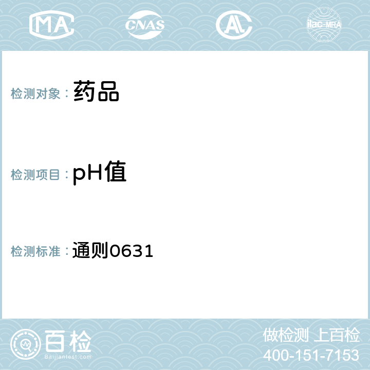 pH值 中国药典2020年版四部 通则0631