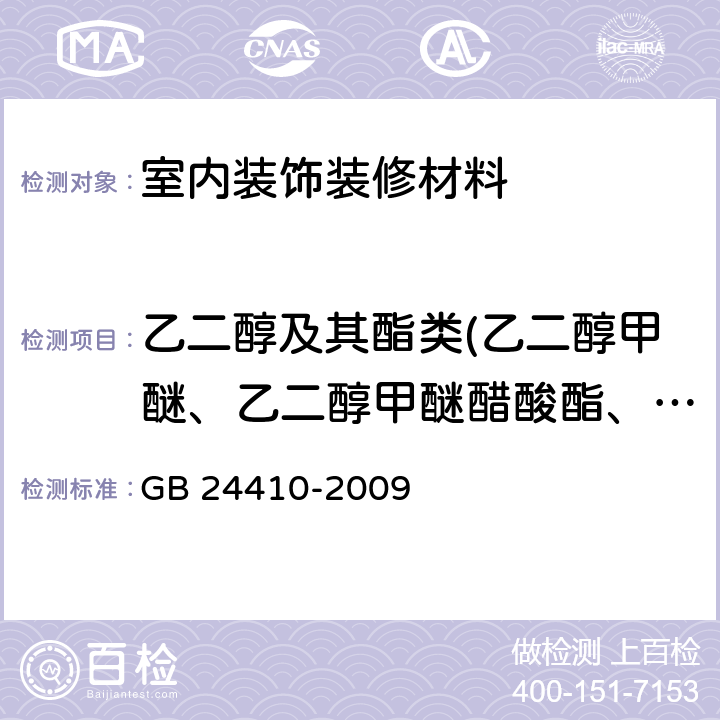 乙二醇及其酯类(乙二醇甲醚、乙二醇甲醚醋酸酯、乙二醇乙醚、乙二醇乙醚醋酸酯、二乙二醇丁醚醋酸酯总和) 室内装饰装修材料 水性木器涂料中有害物质限量 GB 24410-2009 附录A