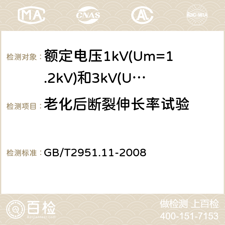 老化后断裂伸长率试验 电缆和光缆绝缘和护套材料通用试验方法第11部分：通用试验方法厚度和外形尺寸测量机械性能试验 GB/T2951.11-2008