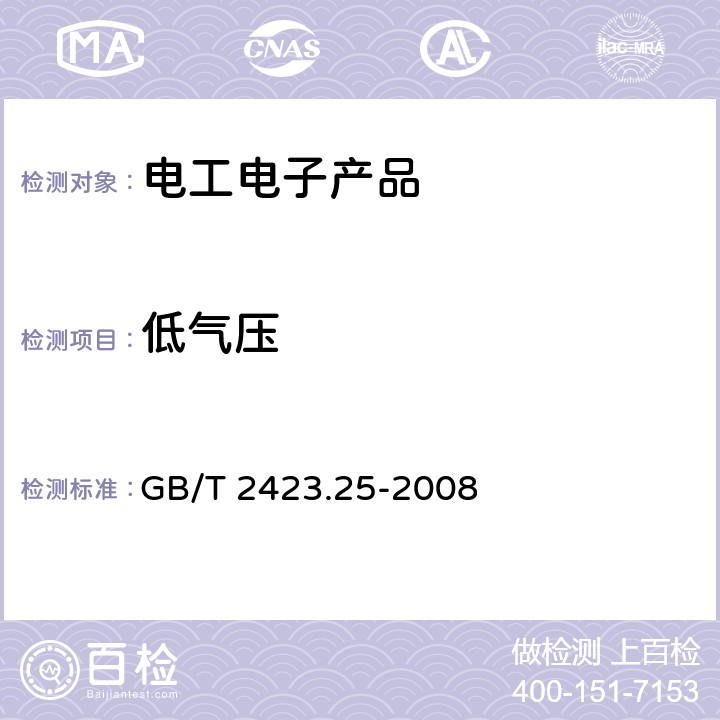 低氣壓 電工電子產品環境試驗 第2部分:試驗方法　試驗Z/AM:低溫、低氣壓綜合試驗方法 GB/T 2423.25-2008 全部條款