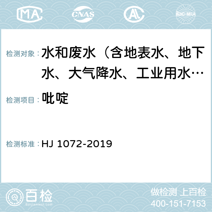 吡啶 水质 吡啶的测定 顶空-气相色谱法 HJ 1072-2019