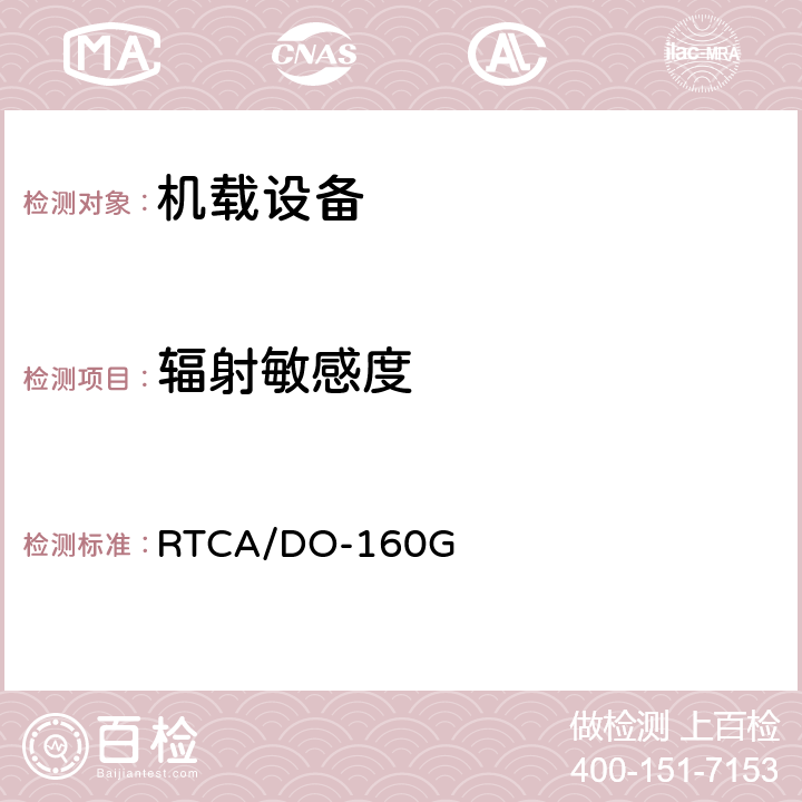 辐射敏感度 机载设备环境条件和试验程序 RTCA/DO-160G 第20节