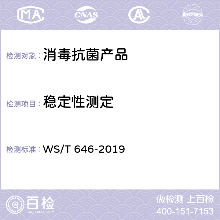 稳定性测定 过碳酸钠消毒剂卫生要求 WS/T 646-2019 10.5