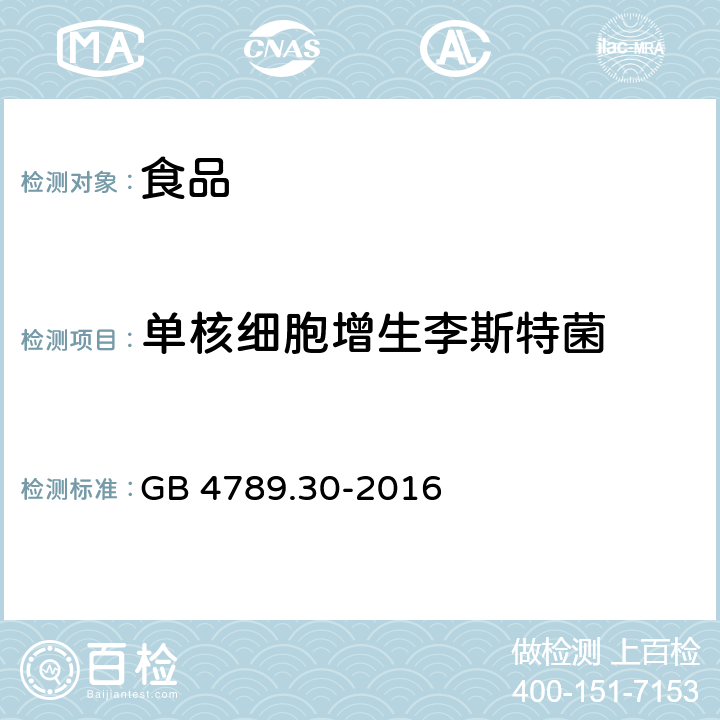 单核细胞增生李斯特菌 食品安全国家标准 食品微生物学检验 单核细胞增生李斯特氏菌检验 GB 4789.30-2016