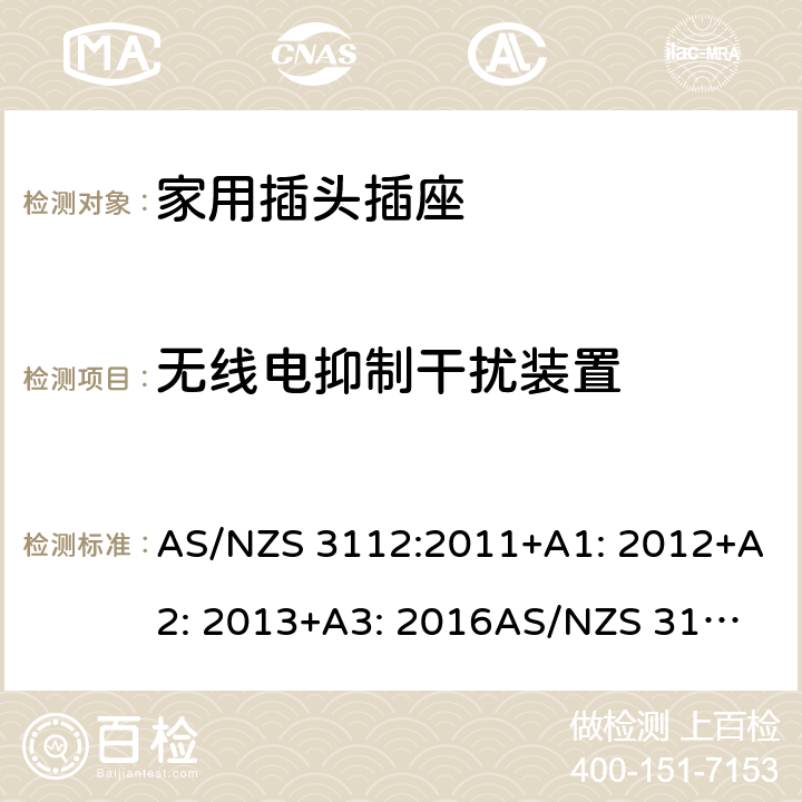 无线电抑制干扰装置 家用插头插座测试方法 AS/NZS 3112:2011+A1: 2012+A2: 2013+A3: 2016
AS/NZS 3112:2017 2.6