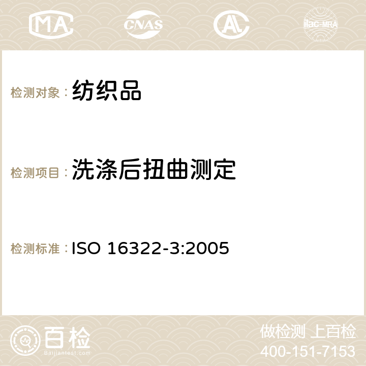 洗涤后扭曲测定 纺织品 洗后扭曲的测定 第3部分 机织和针织服装 ISO 16322-3:2005