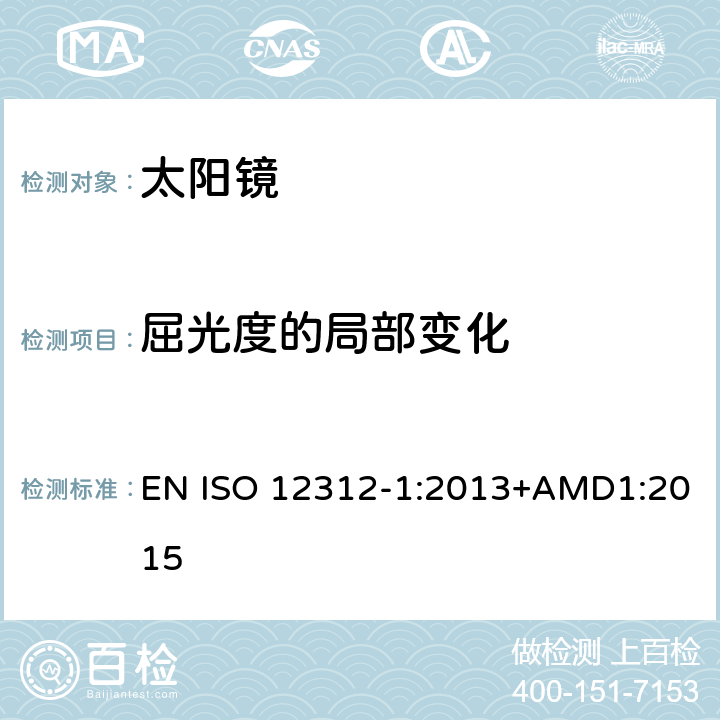 屈光度的局部变化 眼面部防护-太阳镜和相关产品-第一部分:通用太阳镜 EN ISO 12312-1:2013+AMD1:2015 6.2