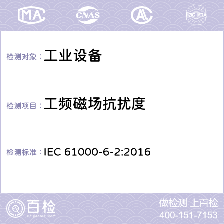 工频磁场抗扰度 电磁兼容 通用标准 工业环境中的抗扰度试验 IEC 61000-6-2:2016