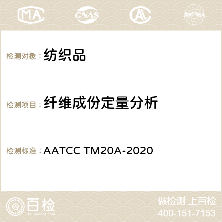 纤维成份定量分析 AATCC TM20A-2020 纤维分析：定量 