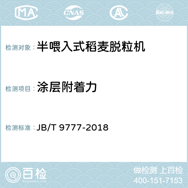 涂层附着力 半喂入式稻麦脱粒机技术条件 JB/T 9777-2018 4.1.7