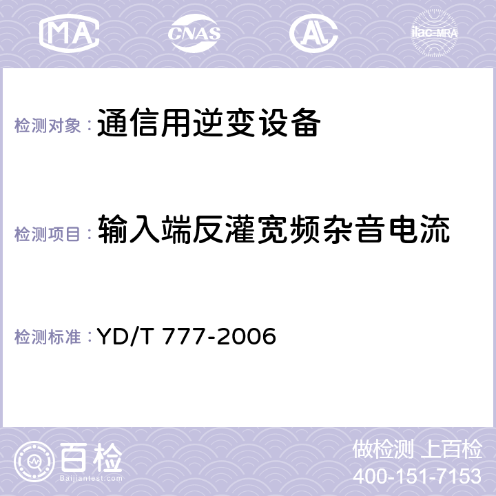 输入端反灌宽频杂音电流 通信用逆变设备 YD/T 777-2006 6.7
