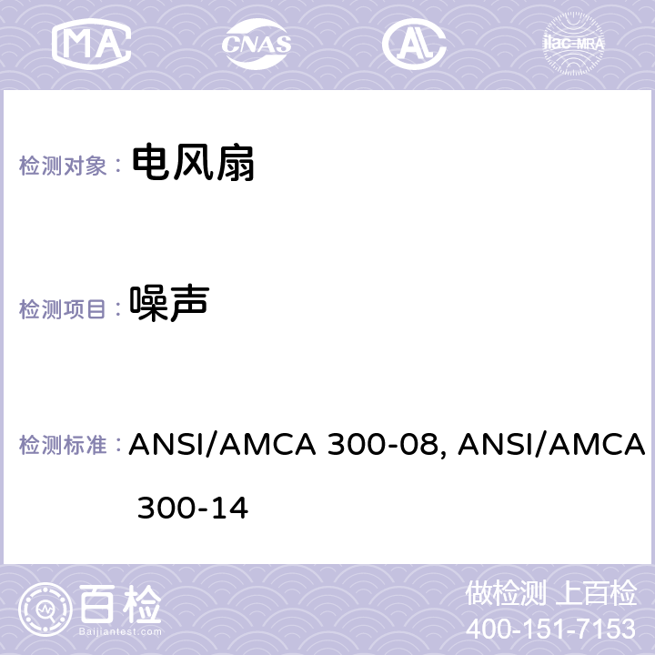 噪声 混响室法电风扇噪音测量方法 ANSI/AMCA 300-08, ANSI/AMCA 300-14 第5章