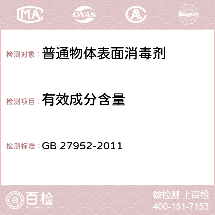 有效成分含量 普通物体表面消毒剂的卫生要求 GB 27952-2011 5.2