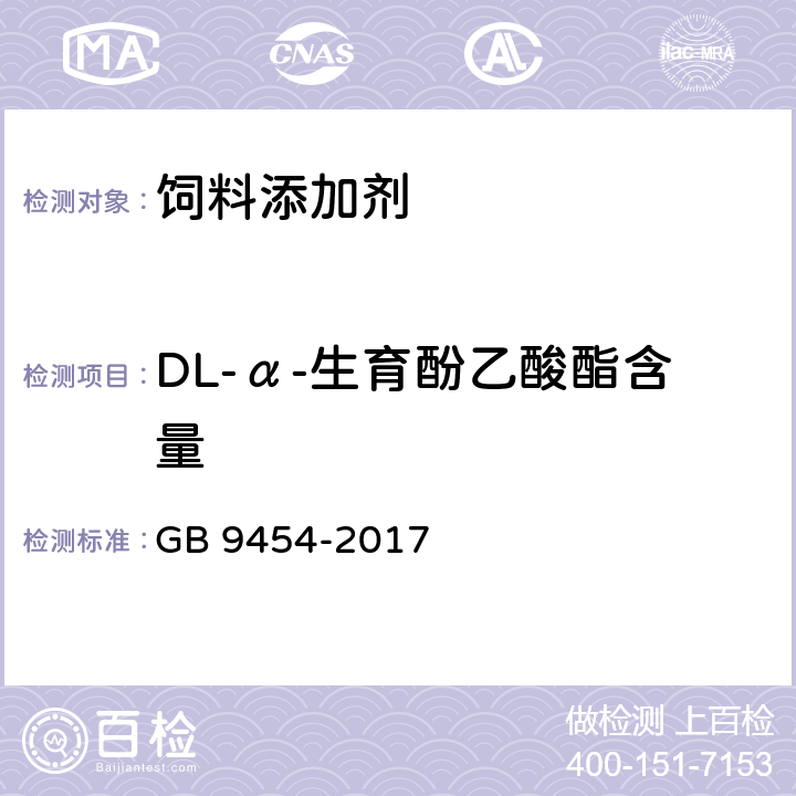 DL-α-生育酚乙酸酯含量 饲料添加剂 DL-α-生育酚乙酸酯 GB 9454-2017 4.3