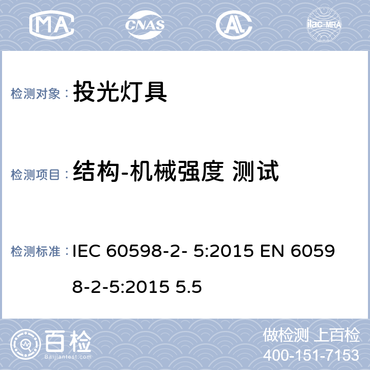 结构-机械强度 测试 灯具 第2-5 部分：特殊要求 投光灯具 IEC 60598-2- 5:2015 EN 60598-2-5:2015 5.5 5.6