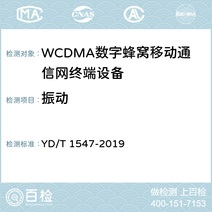 振动 《 WCDMA数字蜂窝移动通信网终端设备技术要求(第三阶段)》 YD/T 1547-2019 11