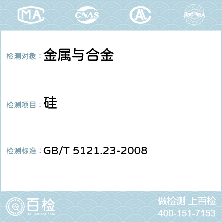 硅 铜及铜合金化学分析方法 第23部分：硅含量的测定 GB/T 5121.23-2008