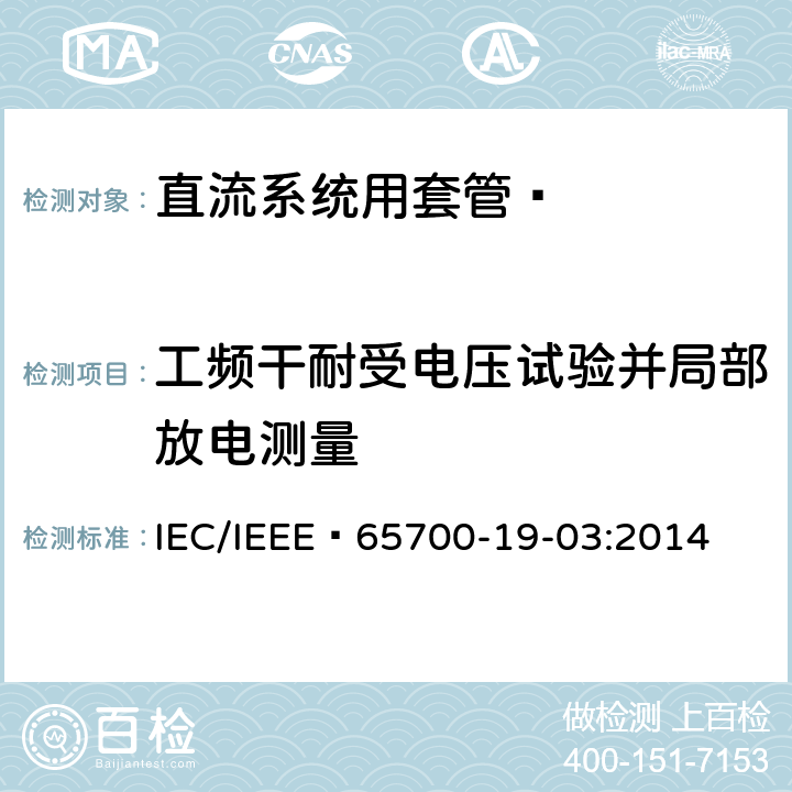 工频干耐受电压试验并局部放电测量 IEEE 65700-19-03:2014 《直流系统用套管 》 IEC/ 9.3