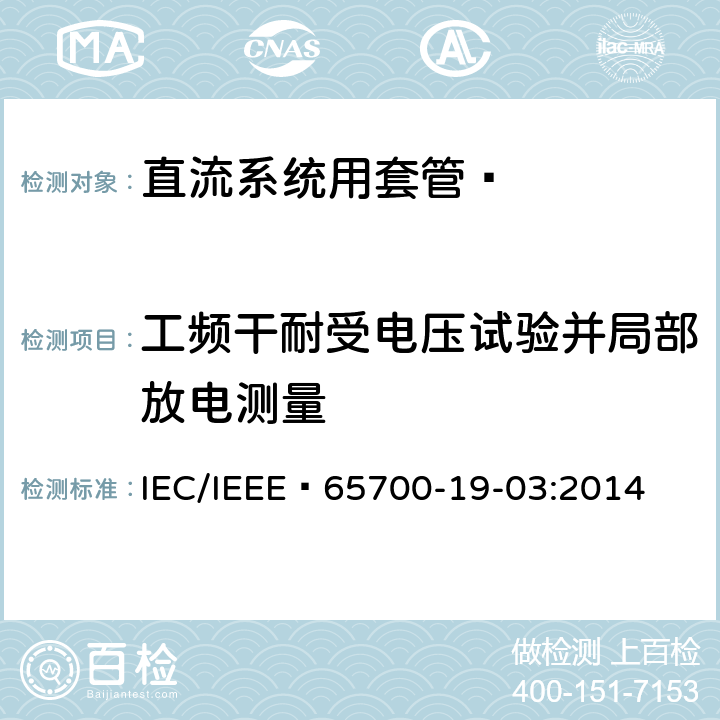 工频干耐受电压试验并局部放电测量 《直流系统用套管 》 IEC/IEEE 65700-19-03:2014 9.3