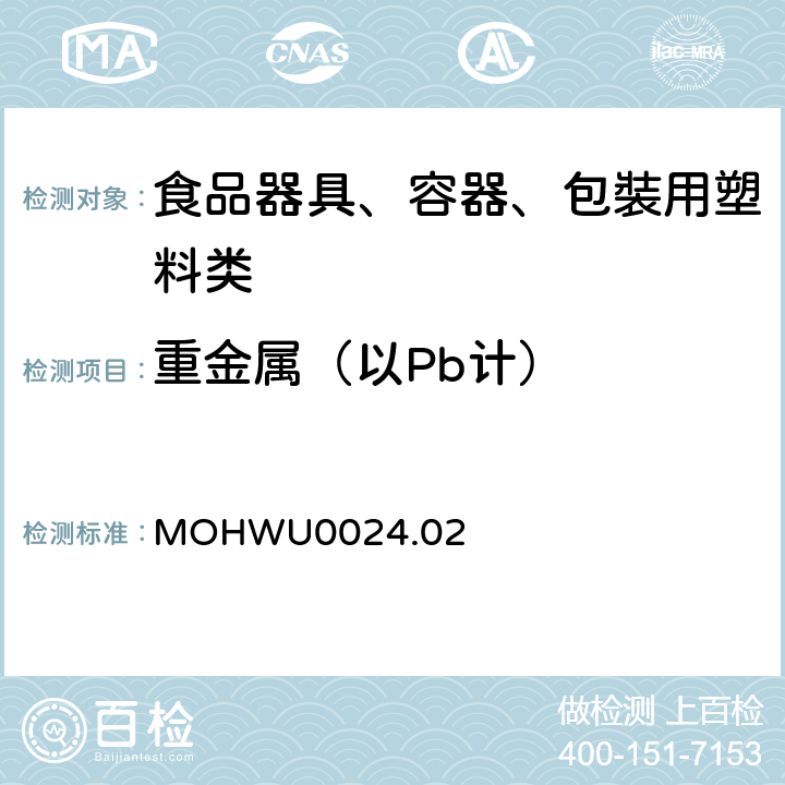 重金属（以Pb计） MOHWU0024.02 食品器具、容器、包裝检验方法－聚偏二氯乙烯塑胶类之检验（台湾地区） 