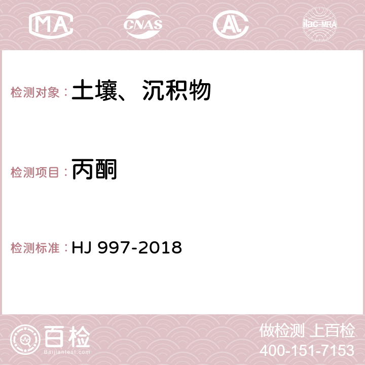 丙酮 HJ 997-2018 土壤和沉积物 醛、酮类化合物的测定 高效液相色谱法