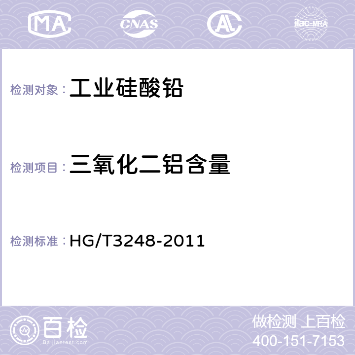 三氧化二铝含量 工业硅酸铅 HG/T3248-2011 5.7