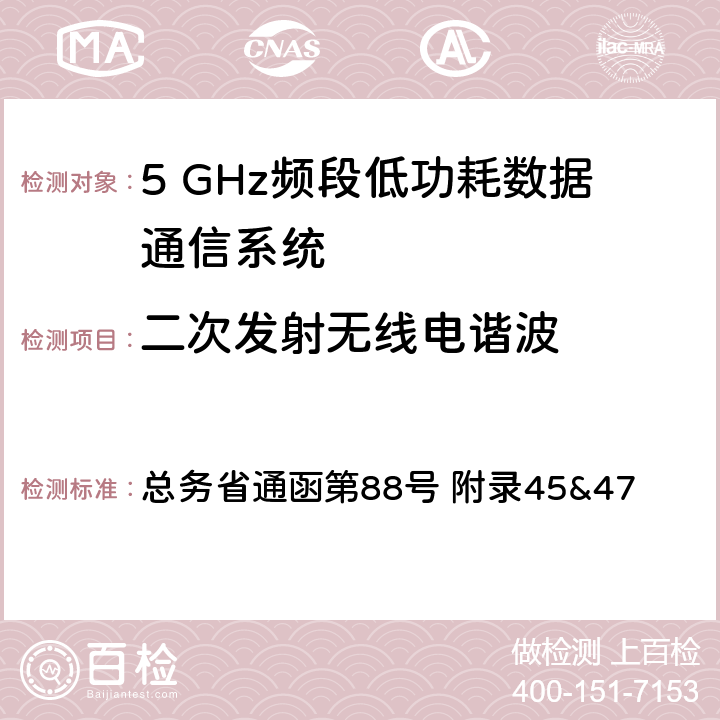 二次发射无线电谐波 总务省通函第88号 附录45&47 5GHz频段低功率数据通信系统测试方法  八；二十一