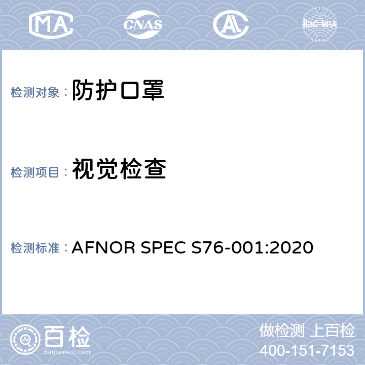 视觉检查 防护口罩—最低要求，测试方法，制作和使用指南 AFNOR SPEC S76-001:2020 6.1