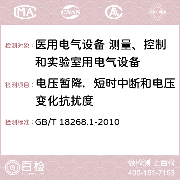 电压暂降，短时中断和电压变化抗扰度 测量、控制和实验室用的电设备 电磁兼容性要求 第1部分：通用要求 GB/T 18268.1-2010 6.2