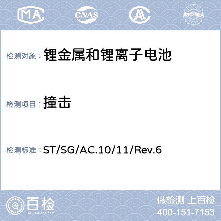 撞击 联合国《关于危险货物运输的建议书 试验和标准手册》第六次修订版，第38.3章节：锂电池 ST/SG/AC.10/11/Rev.6 38.3.4.6.2