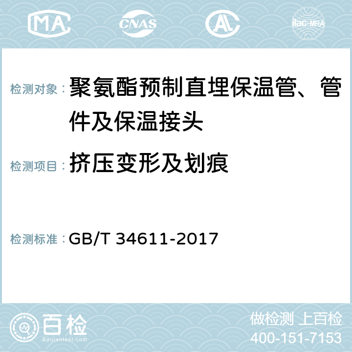 挤压变形及划痕 硬质聚氨酯喷涂聚乙烯缠绕预制直埋保温管 GB/T 34611-2017 7.3