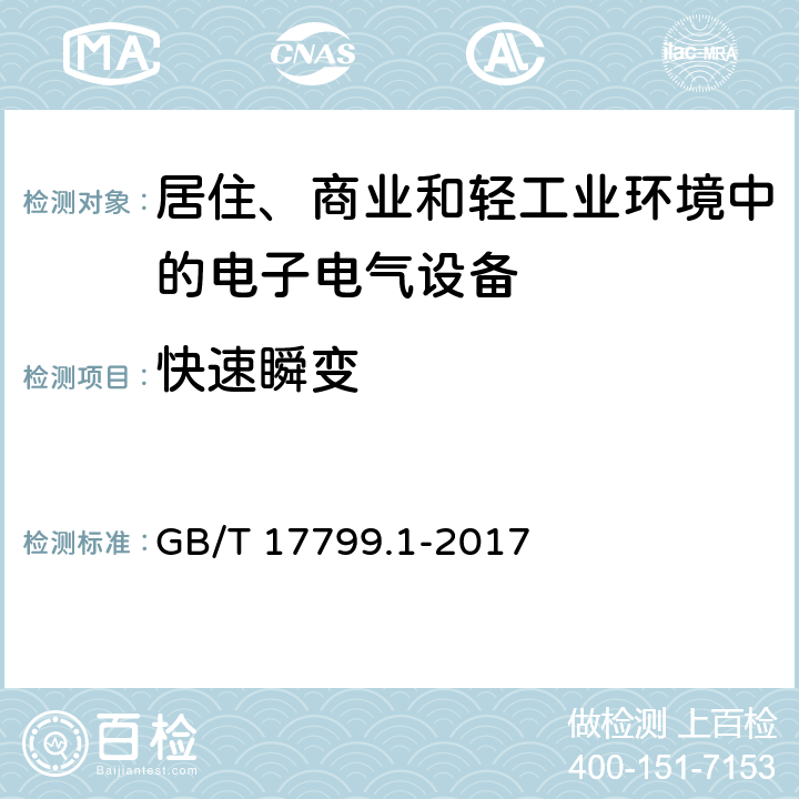 快速瞬变 电磁兼容 通用标准 居住、商业和轻工业环境中的抗扰度实验 GB/T 17799.1-2017 9