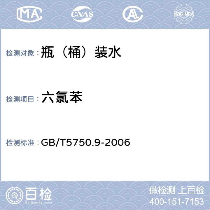 六氯苯 生活饮用水标准检验方法 GB/T5750.9-2006 20