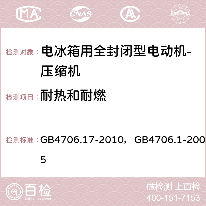 耐热和耐燃 家用和类似用途电器的安全 电动机-压缩机的特殊要求， 家用和类似用途电器的安全 通用要求 GB4706.17-2010，GB4706.1-2005 30