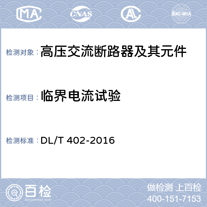 临界电流试验 高压交流断路器 DL/T 402-2016 6.107