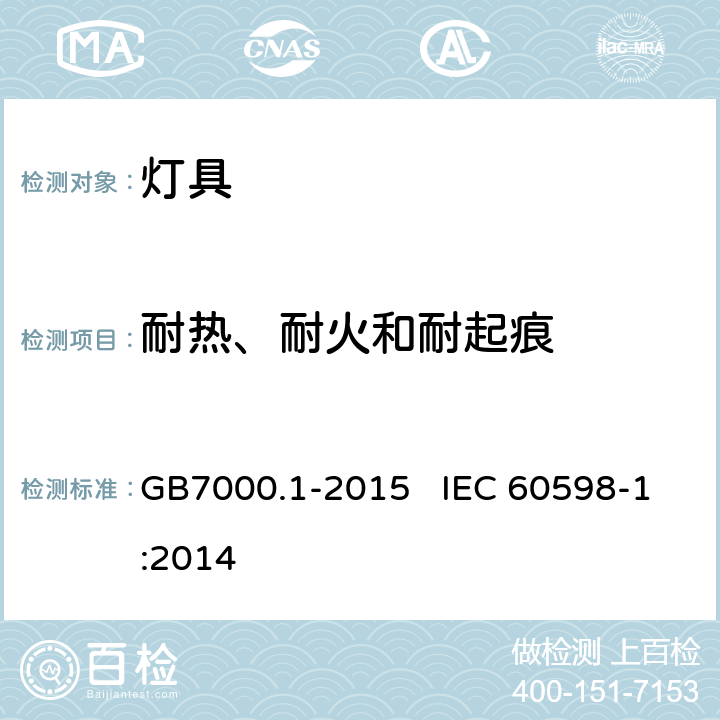 耐热、耐火和耐起痕 《灯具 第1部分：一般要求与试验》 GB7000.1-2015 IEC 60598-1:2014 13