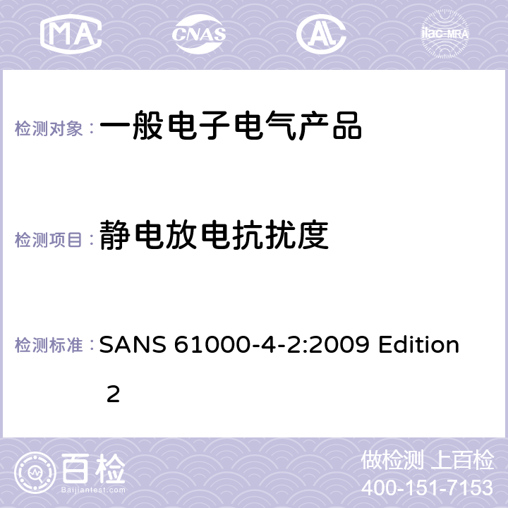 静电放电抗扰度 电磁兼容 试验和测量技术 静电放电抗扰度试验 SANS 61000-4-2:2009 Edition 2