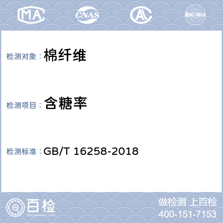 含糖率 棉纤维含糖试验方法 分光光度法 GB/T 16258-2018