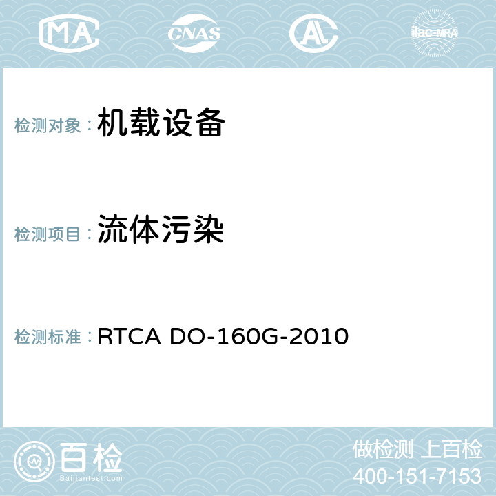 流体污染 机载设备环境条件和试验程序 RTCA DO-160G-2010 第11章