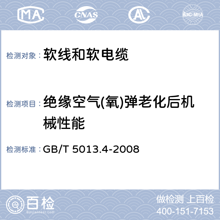 绝缘空气(氧)弹老化后机械性能 额定电压450/750V及以下橡皮绝缘电缆 第4部分:软线和软电缆 GB/T 5013.4-2008 表4