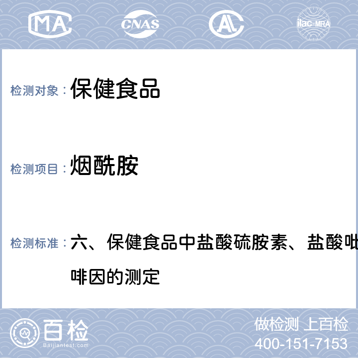 烟酰胺 卫生部《保健食品检验与评价技术规范》 2003年版 六、保健食品中盐酸硫胺素、盐酸吡哆醇、烟酸、烟酰胺和咖啡因的测定