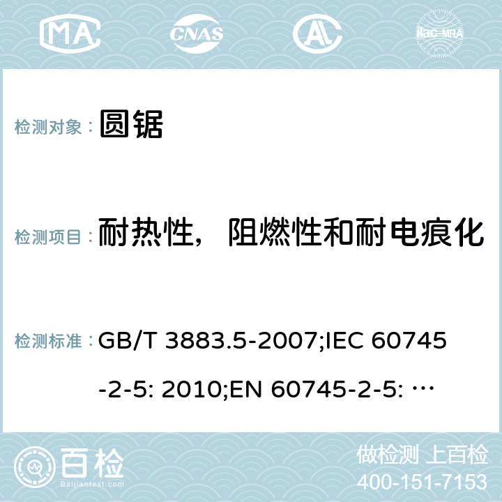 耐热性，阻燃性和耐电痕化 手持式电动工具的安全 第二部分: 圆锯的专用要求 GB/T 3883.5-2007;
IEC 60745-2-5: 2010;
EN 60745-2-5: 2010
AS/NZS 60745.2.5:2012 29