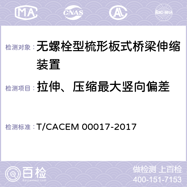 拉伸、压缩最大竖向偏差 桥梁阻尼减振多向变位梳齿板伸缩装置 T/CACEM 00017-2017 附录B