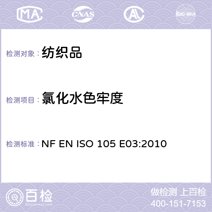 氯化水色牢度 NF EN ISO 105 E03:2010 纺织品 色牢度试验 第E03部分:耐氯水色牢度(游泳池水) 